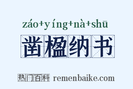 凿楹纳书是什么意思的图片